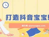 抖音宝宝账号打造项目：广告收益可观的小白赛道