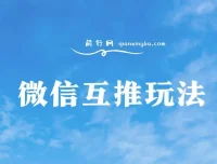 微信互推玩法长期项目保姆级教学