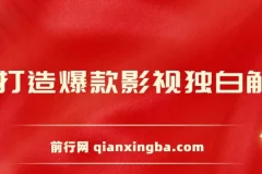 AI打造爆款影视独白解说课程：短视频流量玩法