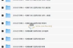 2026步步高大一轮精准复习资料