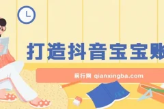 抖音宝宝账号打造项目：广告收益可观的小白赛道