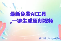 AI工具课程：借助创作猫与度加剪辑生成原创视频