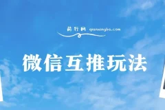 微信互推玩法长期项目保姆级教学