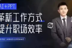 张伟崇AI+PPT课程：革新工作方式，提升职场竞争力