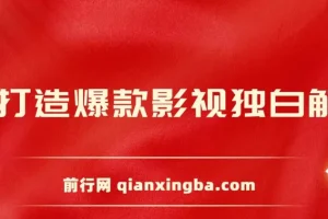 AI打造爆款影视独白解说课程：短视频流量玩法