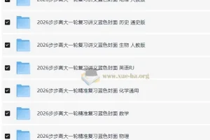 2026步步高大一轮精准复习资料