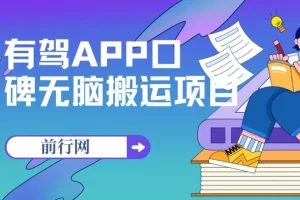 有驾APP口碑活动项目：单号最高获110元奖励