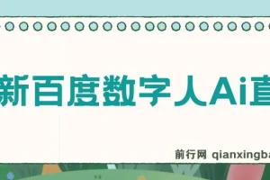 百度AI数字人直播教程：24小时无人值守，小白易上手