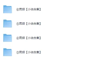 男频小说精选合集