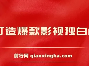 AI打造爆款影视独白解说课程：短视频流量玩法