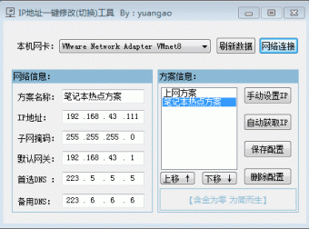 局域网IP地址一键切换工具