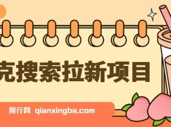 夸克搜索拉新项目动漫混剪玩法介绍