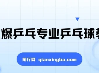全世爆专业乒乓球教学课程
