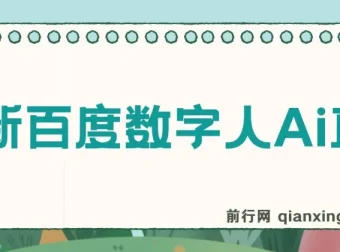 百度AI数字人直播教程：24小时无人值守，小白易上手