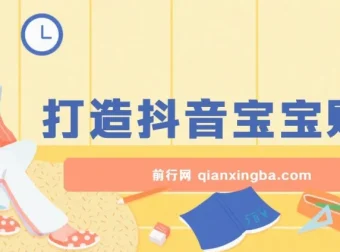 抖音宝宝账号打造项目：广告收益可观的小白赛道