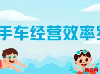 二手车经营效率罗盘课程：洞悉二手车经营，提升行业效率