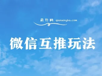 微信互推玩法长期项目保姆级教学