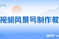 短视频风景号制作教程：快速打造原创视频