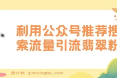 公众号低成本引流翡翠粉教程：高客单价与流量主双收益