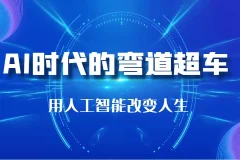 李尚龙《AI时代的弯道超车》课程：洞悉人工智能与生活
