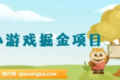 小游戏掘金项目课程