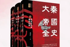 《大秦帝国全史》：秦人兴衰历程通俗历史读物