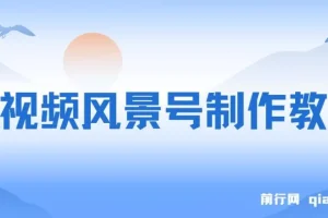 短视频风景号制作教程：快速打造原创视频