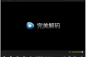 完美解码 | 老牌全能电脑影音解码包
