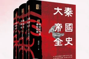 《大秦帝国全史》：秦人兴衰历程通俗历史读物
