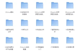 生物信息培训VIP课程：含源码课件