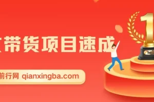 图文带货项目速成课程：无出镜、无发货、不开播也能赚钱