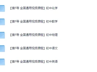 猿辅导初中全学科系列教程