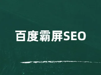 覃加波百度霸屏SEO课程