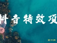 抖音特效师玩法保姆级教程：新手轻松上手