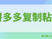 拼多多引流创业粉教程：7节课程详解全流程