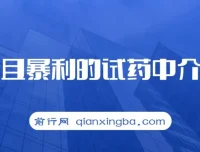 冷门暴利试药中介项目：实现月入五位数