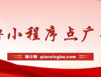 小程序点广告零成本项目