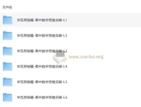 学而思秘籍：高中数学思维突破（L1 – L6全套）