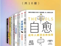 《成年人崩溃自救指南》套装10册图书