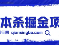 剧本杀掘金项目介绍