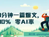 用deepseek轻松打造公众号爆文：10分钟产出100%零AI率文章