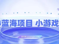 2024小游戏直播蓝海项目：轻松上手，实现高收益