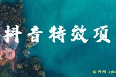 抖音特效师玩法保姆级教程：新手轻松上手