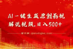 AI影视解说视频生成软件：10秒创作原创内容