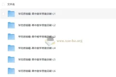 学而思秘籍：高中数学思维突破（L1 – L6全套）