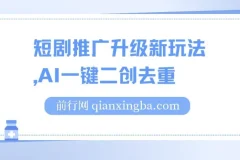 短剧推广新玩法：AI一键二创去重课程