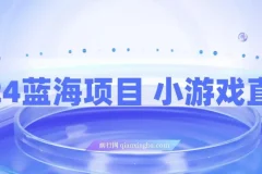 2024小游戏直播蓝海项目：轻松上手，实现高收益