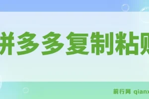 拼多多引流创业粉教程：7节课程详解全流程