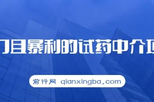 冷门暴利试药中介项目：实现月入五位数