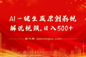 AI影视解说视频生成软件：10秒创作原创内容